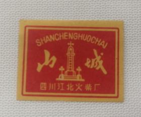 江北火柴厂山城（散张）