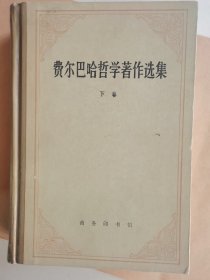 费尔巴哈哲学著作选集（精装下卷）