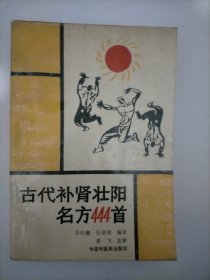 古代补肾壮阳名方444首