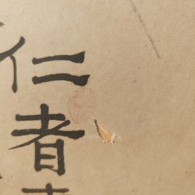 范增画（仁者寿）
