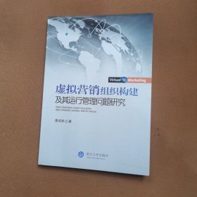 虚拟营销组织构建及其运行管理问题研究