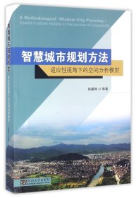 智慧城市规划方法：适应性视角下的空间分析模型