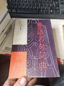 薛进官、李夏等编纂《警语名句词典》一版一印•上、下册