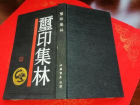 篆刻類：璽印集林（1991年初版、僅800冊）