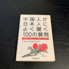 中国人が日本人によく闻く100の质问 中国语で日本について话すための本中国人的100个疑问