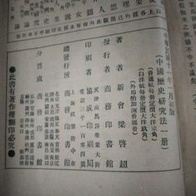 中国历史研究法·商务印书馆·1922年一版一印