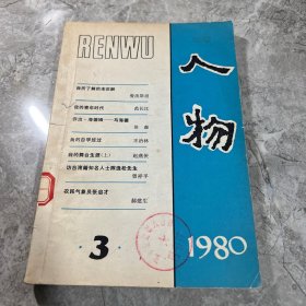 人物1980年3