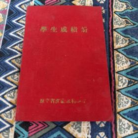 学生成绩册：带照片和成绩（1956年）