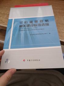 灾后重建规划相关建设标准选编