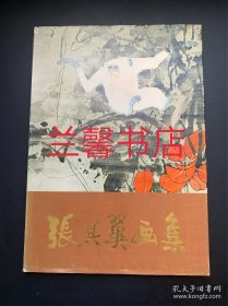 中国近现代画家：张其翼画集（精装本）