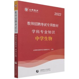 山香教育 2016年教师招聘考试专用教材 学科专业知识：中学生物（最新版）