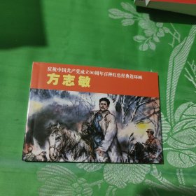 庆祝中国共产党成立90周年百种红色经典连环画：方志敏