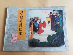 受招安遭陷害 连环画