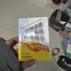 容易读错写错用错的字