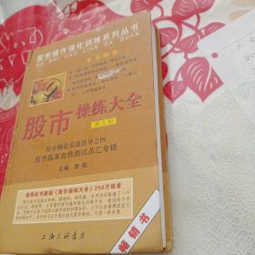 股市操作强化训练系列丛书·股市操练大全（第9册）：股市赢家自我测试总汇专辑