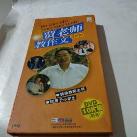 贾老师教作文 最新版（DVD10片装、没有书）