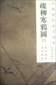 疏柳寒鸦图/中国历代绘画珍本(南宋)梁楷|主编:李红//王顷9787534765636