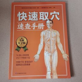 快速取穴速查手册