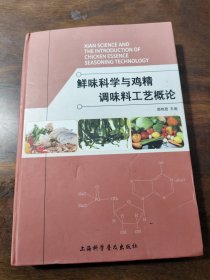 鲜味科学与鸡精调味料工艺概论
