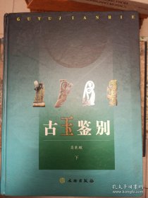 古玉鉴别(上下)(精)