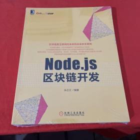 Node.js区块链开发