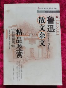 鲁迅散文杂文精品鉴赏