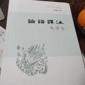 论语译注（大字本）