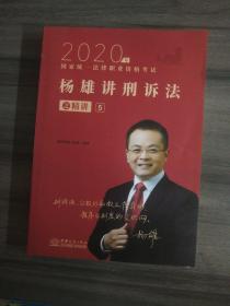 司法考试2021瑞达法考国家统一法律职业资格考试杨雄讲刑诉法之精讲