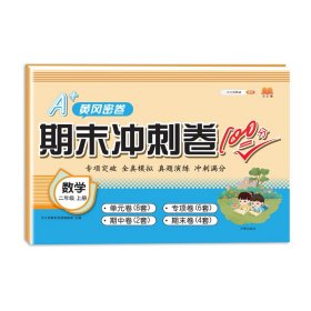 正版新书现货 期末冲刺卷100分数学二年级上册 9787513160728 汉之简教学资源编辑室