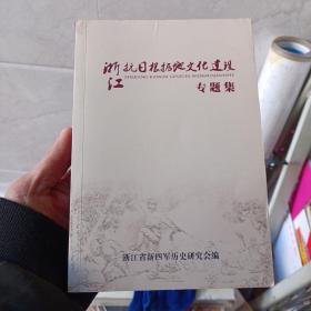 浙江抗日根据地文化建设专题集