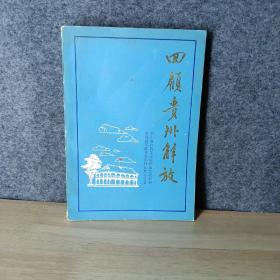 回顾贵州解放（2）贵州文史资料8-1柜