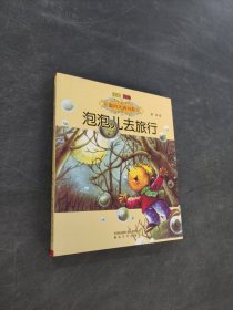 泡泡儿去旅行