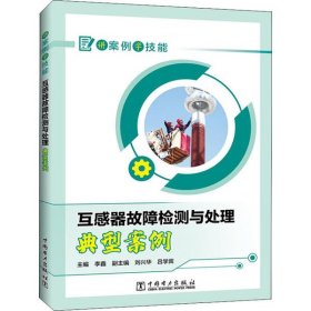 讲案例学技能 互感器故障检测与处理典型案例