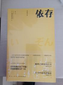 依存（2版） 西泽保彦作品 午夜文库