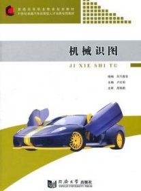 正版現(xiàn)貨機(jī)械識(shí)圖盧紅陽(yáng)主編9787560847603同濟(jì)大學(xué)出版社新華倉(cāng)庫(kù)多倉(cāng)直發(fā)