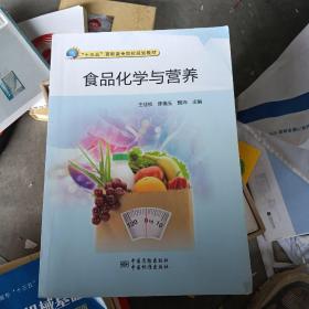 食品化学与营养/“十三五”高职高专院校规划教材