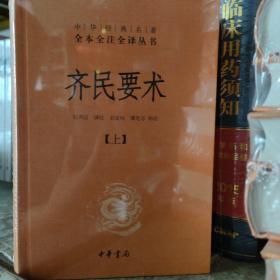 齐民要术（全二册）：中华经典名著全本全注全译