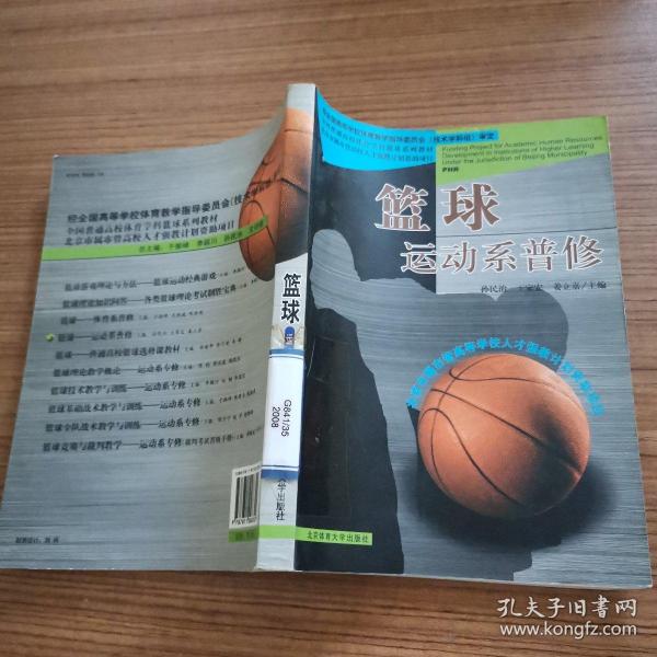 篮球:运动系普修