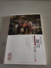 当代北京语言史话