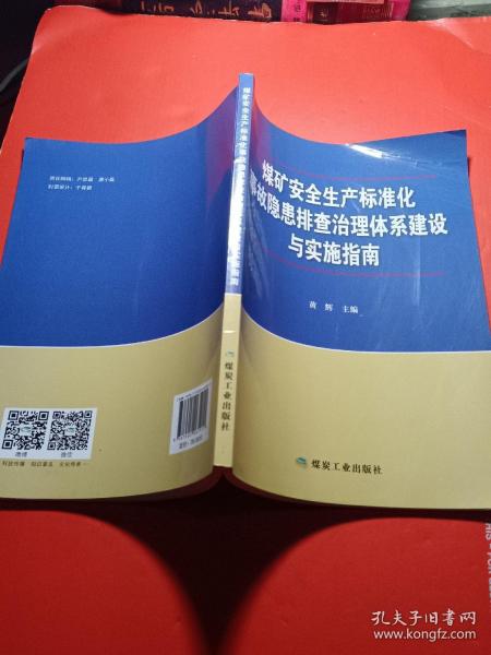 煤矿安全生产标准化事故隐患排查治理体系建设与实施指南