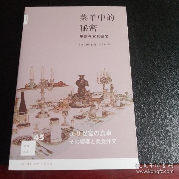 菜单中的秘密：爱丽舍宫的飨宴