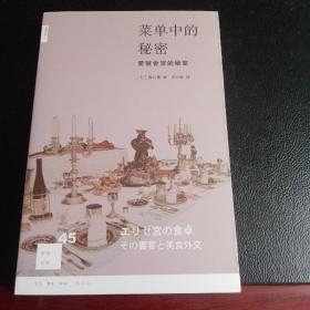 菜单中的秘密：爱丽舍宫的飨宴