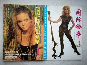 创刊号终刊号一套两册：国际银幕1985年总1期（成套少见），封面苏菲玛索，药师丸博子，封底简方达，中心插页海报斯特里普，（详见说明）
