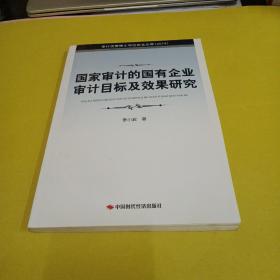 审计优秀博士学位论文文库：国家审计的国有企业审计目标及效果研究（2014）