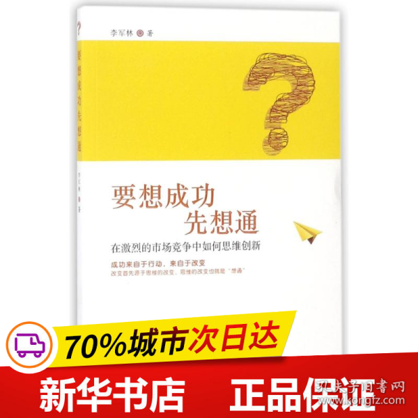 要想成功先想通：在激烈的市场竞争中如何思维创新