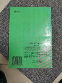 内蒙古当代作家传略（近全新未阅 量少1千册）