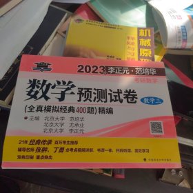 李正元范培华2023考研数学预测试卷（数学三）考研数学模拟卷冲刺复习提高