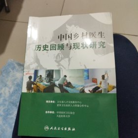 中国乡村医生历史回顾与现状研究