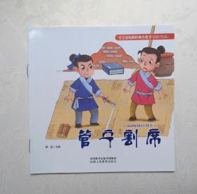 《管宁割席》，彩色绘本，童书，有注音