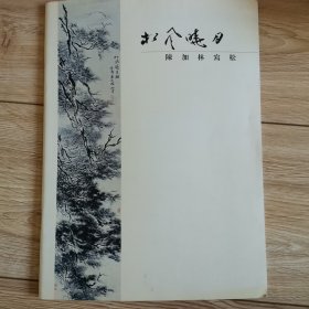 松风晓月 陈加林写松 签名